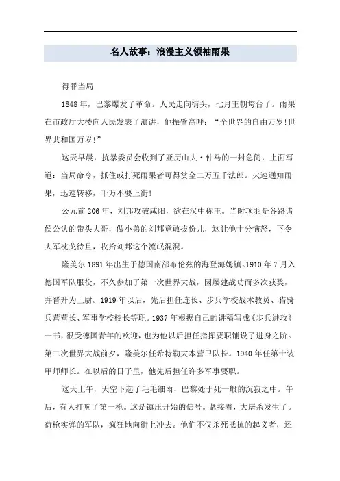 名人故事：浪漫主义领袖雨果