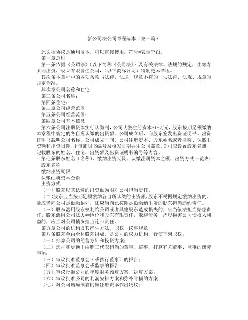 新公司法公司章程范本(精选3篇)