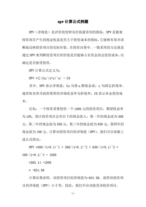 npv计算公式例题