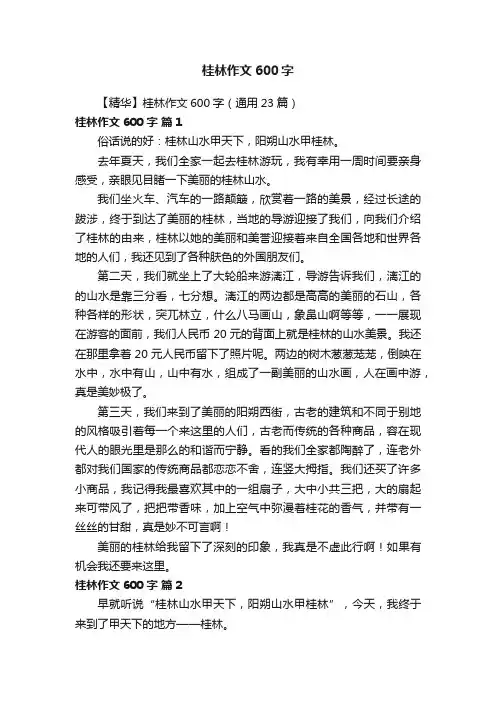 【精华】桂林作文600字（通用23篇）
