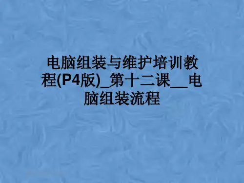 电脑组装与维护培训教程(P4版)-第十二课--电脑组装流程
