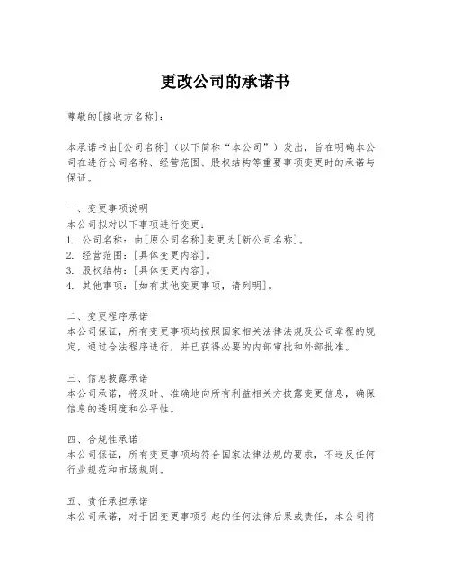 更改公司的承诺书