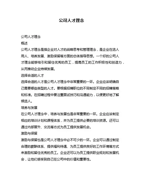 公司人才理念