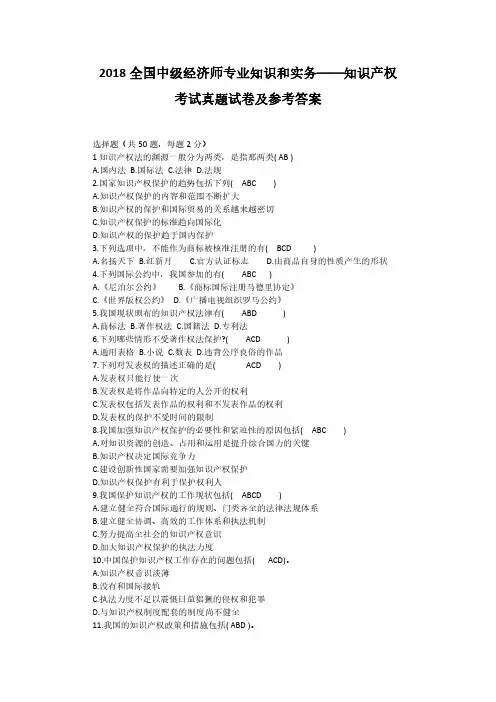 2018年11月全国中级经济师《专业知识和实务—知识产权》考试真题试卷