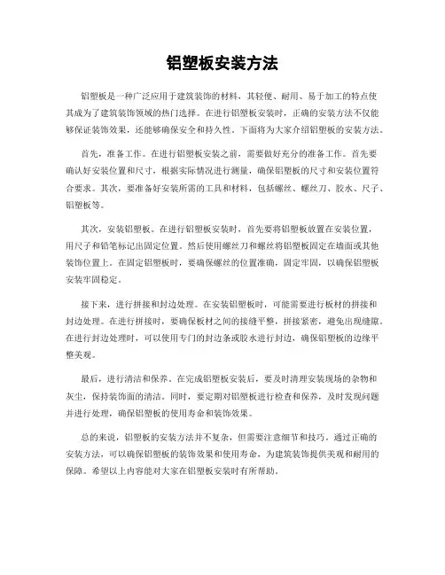 铝塑板安装方法
