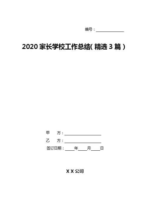 2020家长学校工作总结(精选3篇)