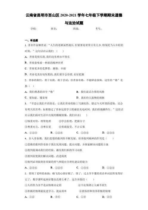 云南省昆明市西山区2020-2021学年七年级下学期期末道德与法治试题