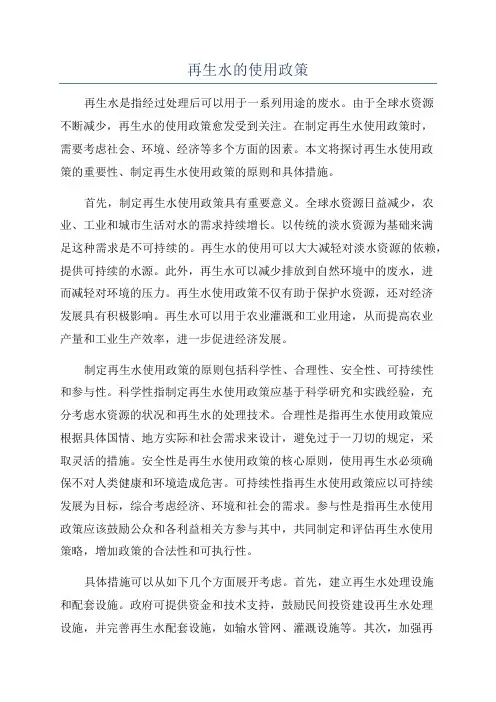 再生水的使用政策