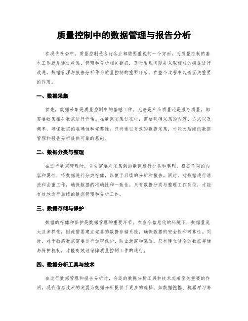 质量控制中的数据管理与报告分析