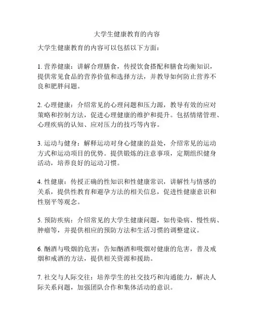 大学生健康教育的内容
