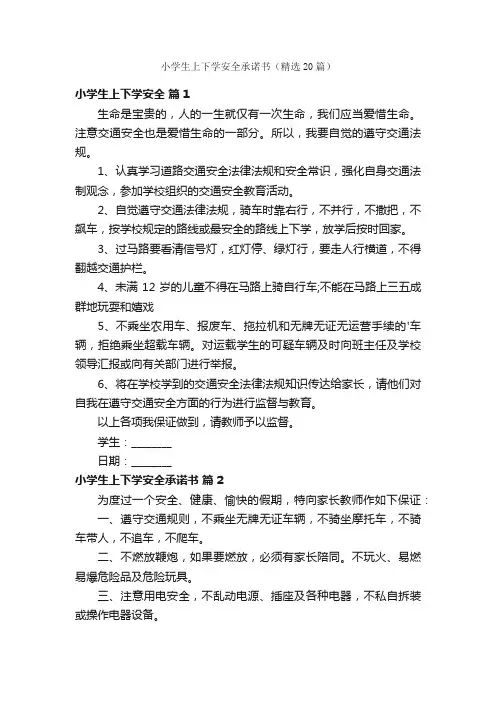 小学生上下学安全承诺书（精选20篇）