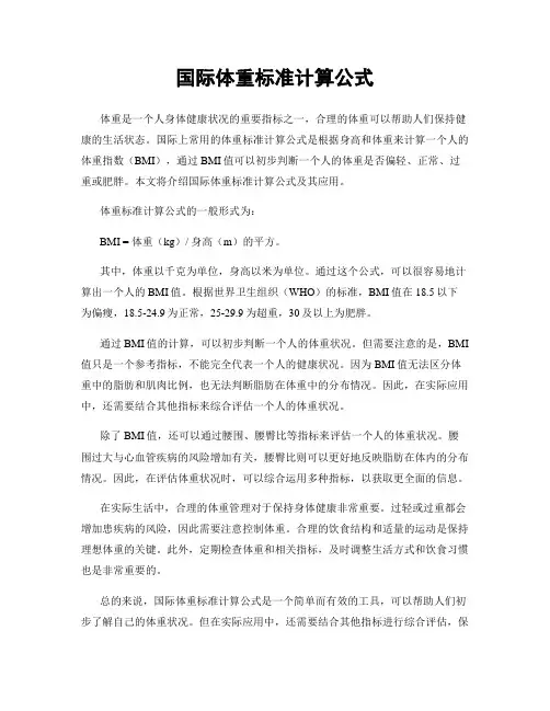 国际体重标准计算公式