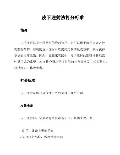皮下注射法打分标准