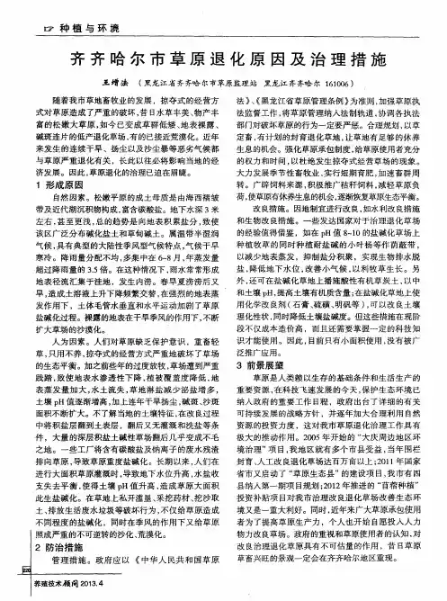 齐齐哈尔市草原退化原因及治理措施