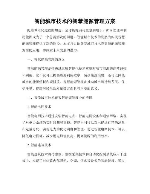 智能城市技术的智慧能源管理方案