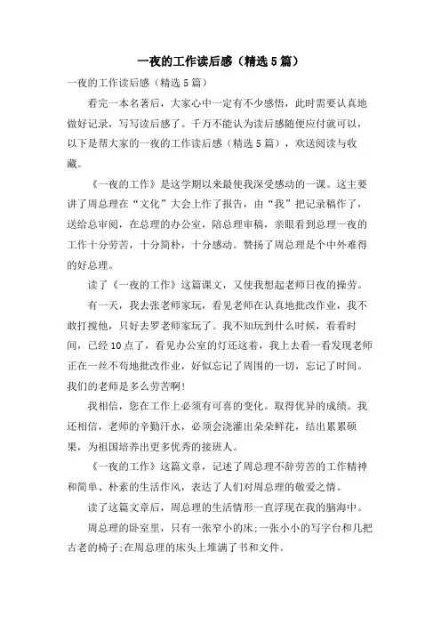 一夜的工作读后感(5篇)