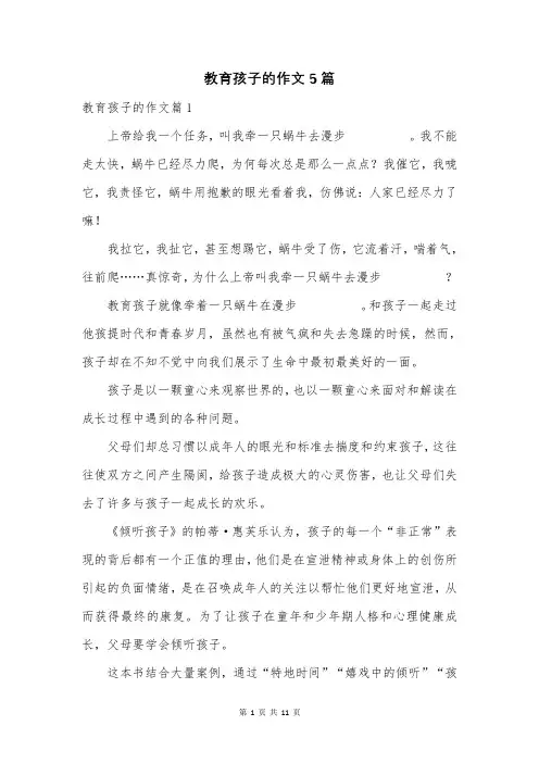 教育孩子的作文5篇