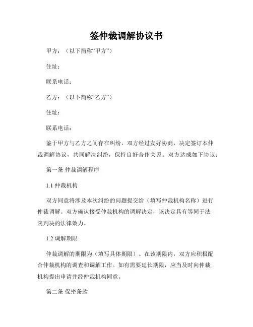 签仲裁调解协议书