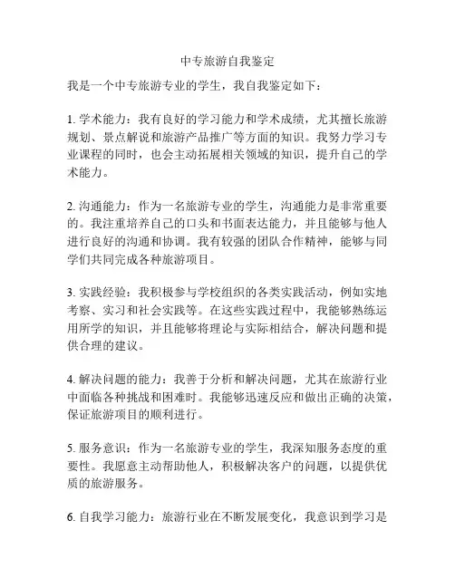 中专旅游自我鉴定