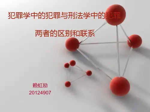 犯罪学中的犯罪与刑法学中的犯罪两者的区别和联系汇总