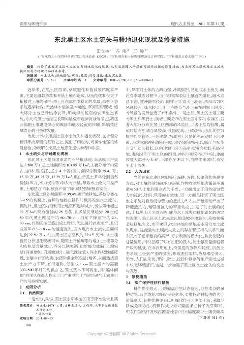 东北黑土区水土流失与耕地退化现状及修复措施____