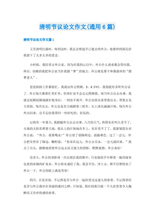 清明节议论文作文(通用6篇)
