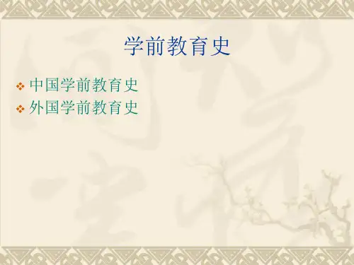 学前教育史课件