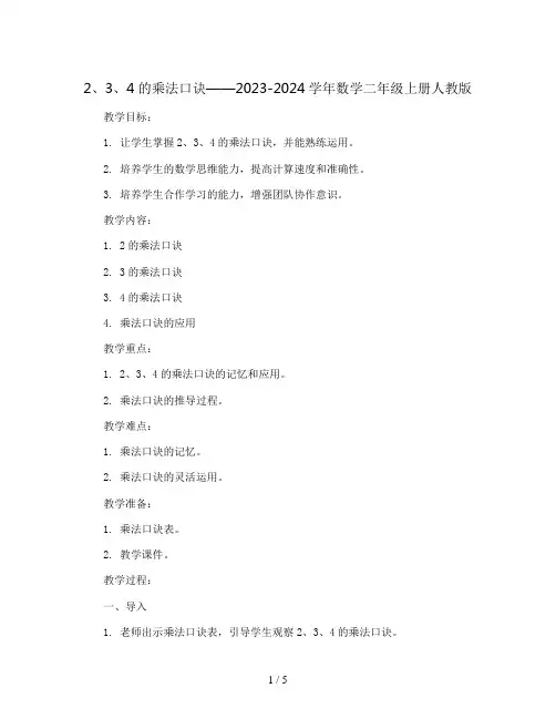 2、3、4的乘法口诀(教案)- 2023-2024学年数学二年级上册   人教版