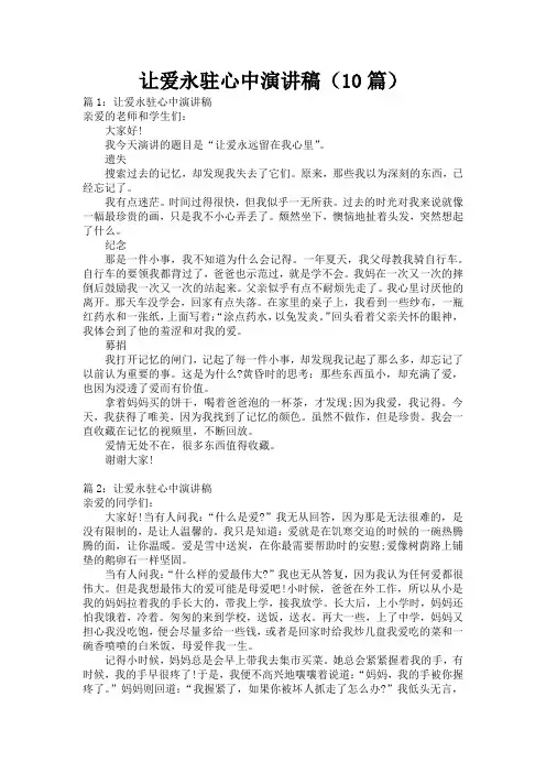 让爱永驻心中演讲稿(10篇)