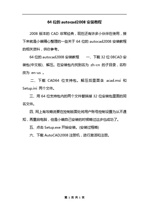 64位的autocad2008安装教程