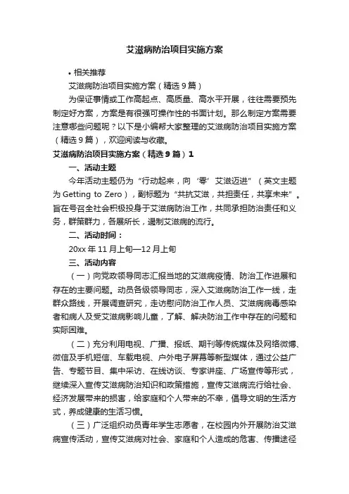 艾滋病防治项目实施方案