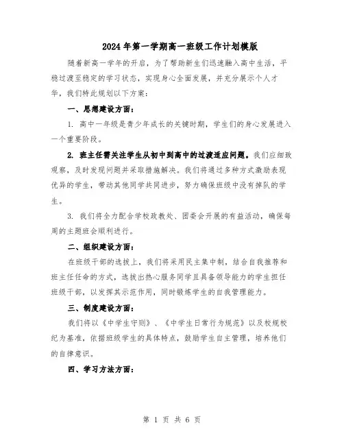 2024年第一学期高一班级工作计划模版（4篇）