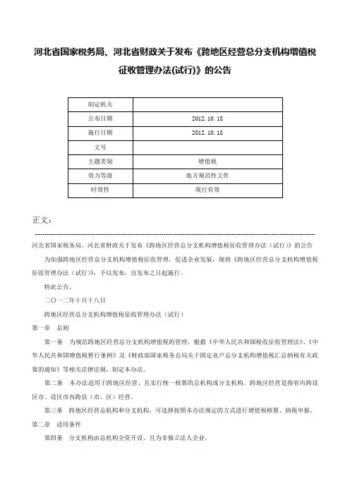 河北省国家税务局、河北省财政关于发布《跨地区经营总分支机构增值税征收管理办法(试行)》的公告-