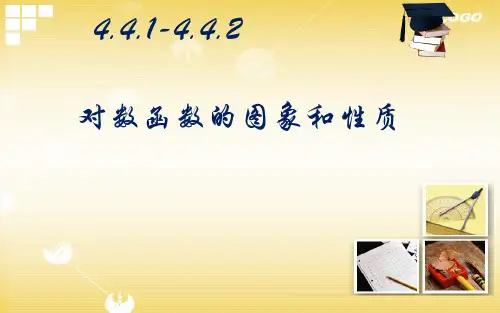 人教版高中数学《对数函数的图象和性质》教学课件