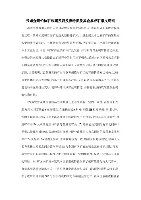 云南金顶铅锌矿床蒸发岩发育特征及其金属成矿意义研究