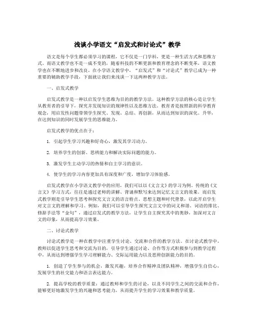 浅谈小学语文“启发式和讨论式”教学