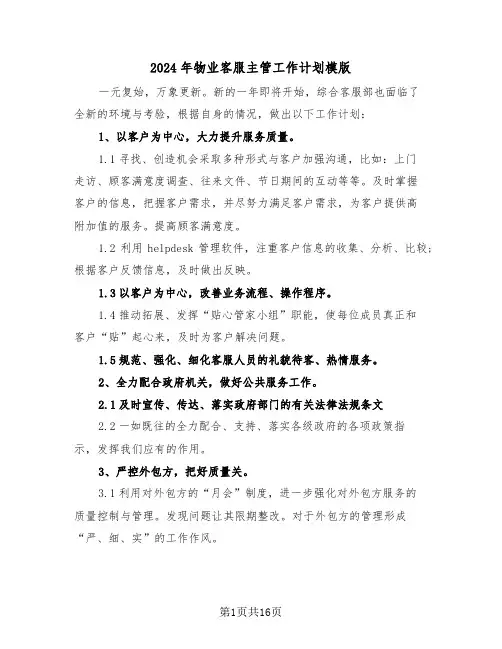 2024年物业客服主管工作计划模版(五篇)