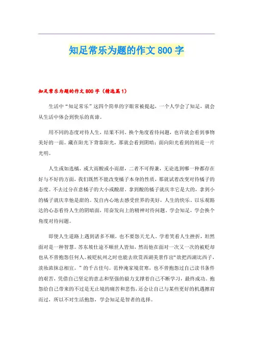 知足常乐为题的作文800字