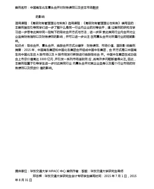 南车北车合并案例