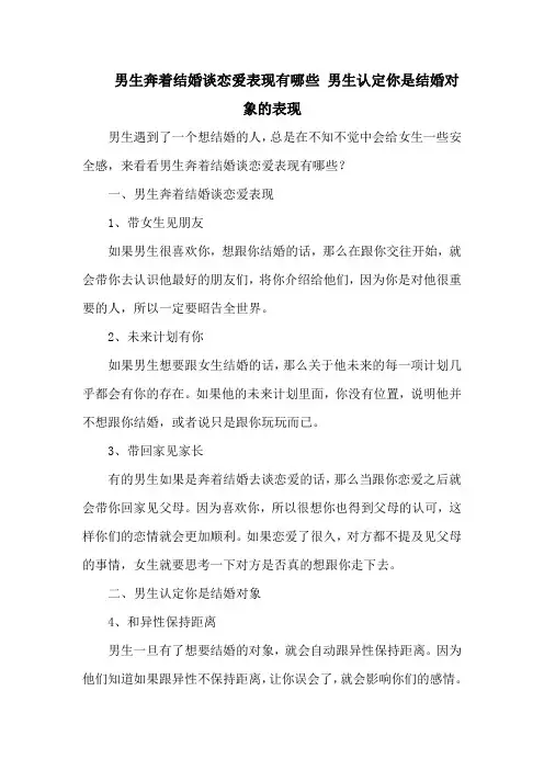 男生奔着结婚谈恋爱表现有哪些 男生认定你是结婚对象的表现