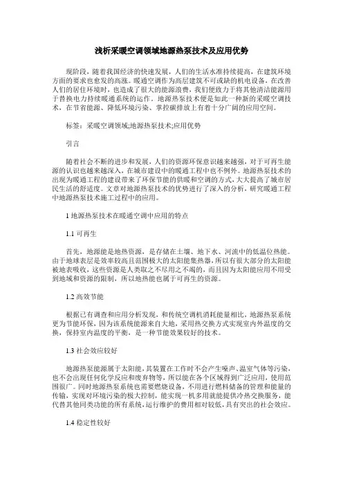 浅析采暖空调领域地源热泵技术及应用优势