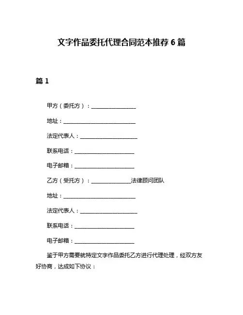 文字作品委托代理合同范本推荐6篇