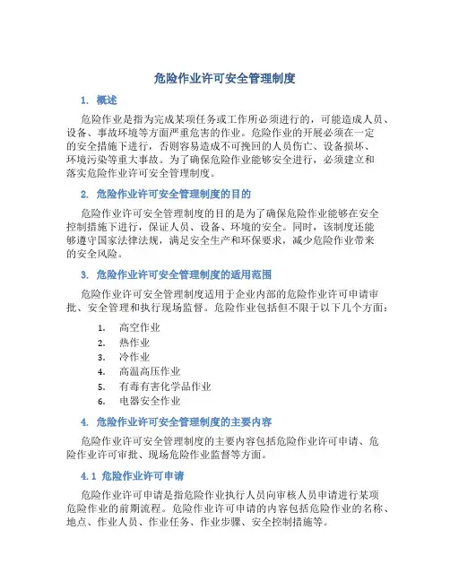 危险作业许可安全管理制度
