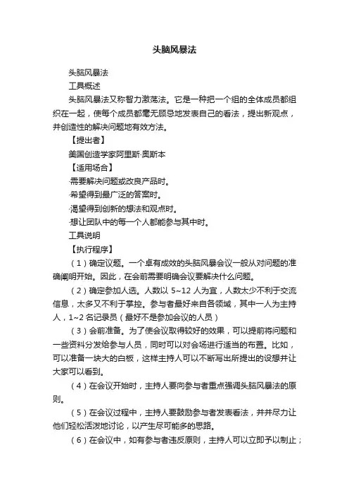 头脑风暴法