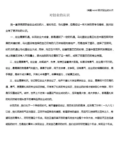 (完整word版)对创业的认识