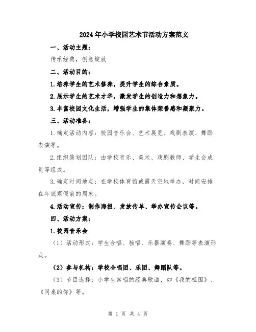 2024年小学校园艺术节活动方案范文