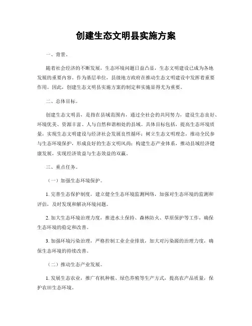 创建生态文明县实施方案