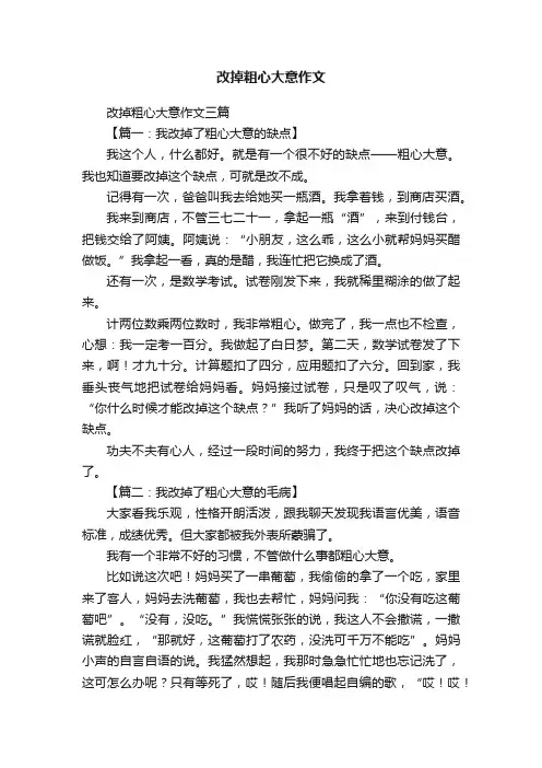 改掉粗心大意作文