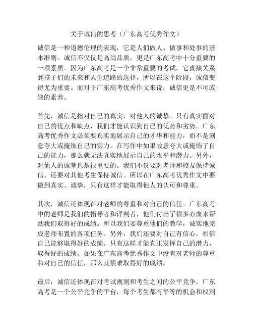 关于诚信的思考(广东高考优秀作文)