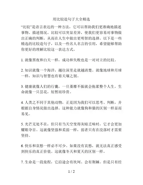 用比较造句子大全精选